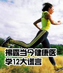 揭露当今健康医学12大谎言