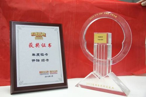 开瑞绿卡获2012商用车年度盛典双重大奖