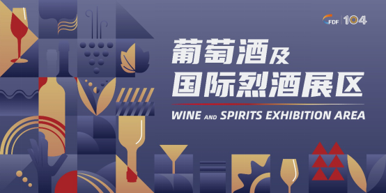 糖酒会葡萄酒及国际烈酒展区展商名录及活动一览