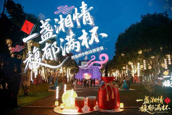 酒鬼酒中秋诗酒家宴现场。单位供图